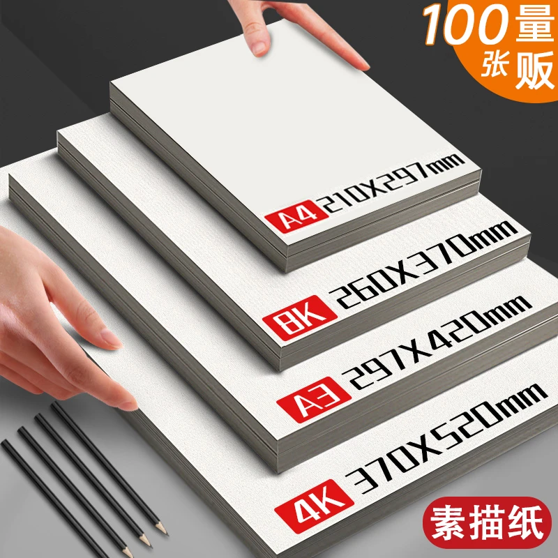 8k素描纸加厚铅画纸绘画纸4k16k水粉纸水彩纸画画练习美术批发A4