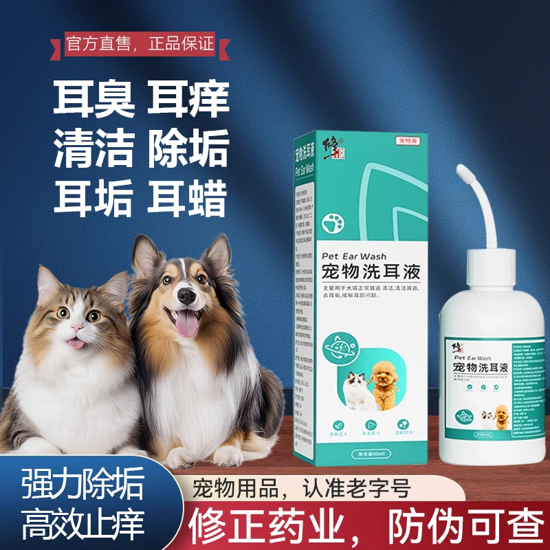 修正狗狗猫咪除耳螨洗耳液宠物滴耳液去耳螨耳垢犬猫用耳朵清洁液