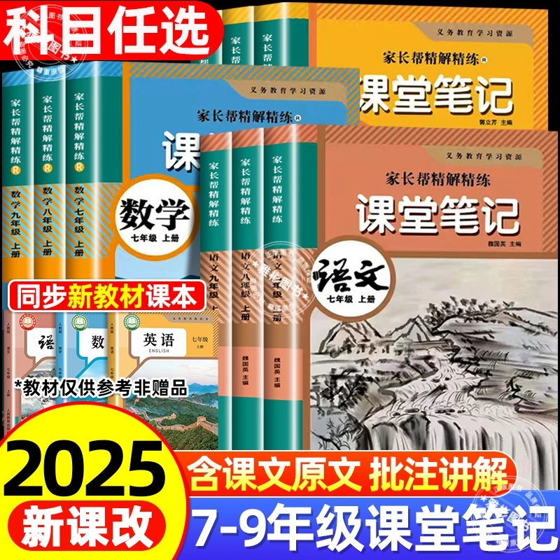 2025秋初中学霸课堂笔记七八九年级语文数学英语人教版同步课本