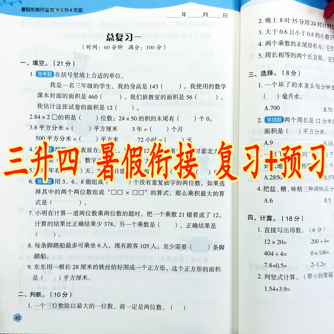 三年级下册暑假作业人教版三升四数学暑假预习复习暑假衔接练习册