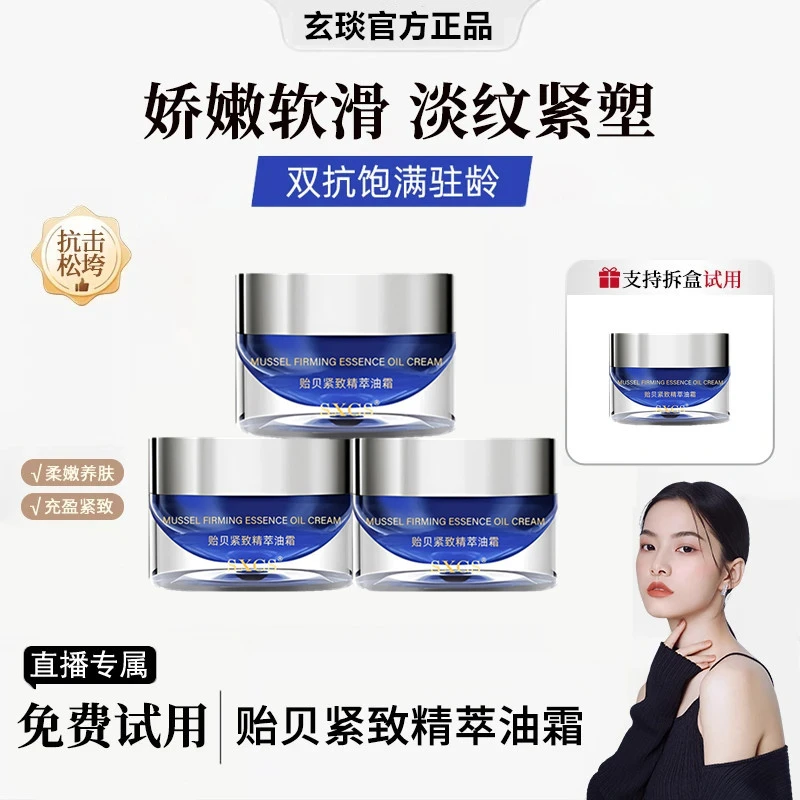 贻贝精萃紧致轮廓油霜滋润嫩肤抗皱紧致面霜滋润霜面膜保湿补水