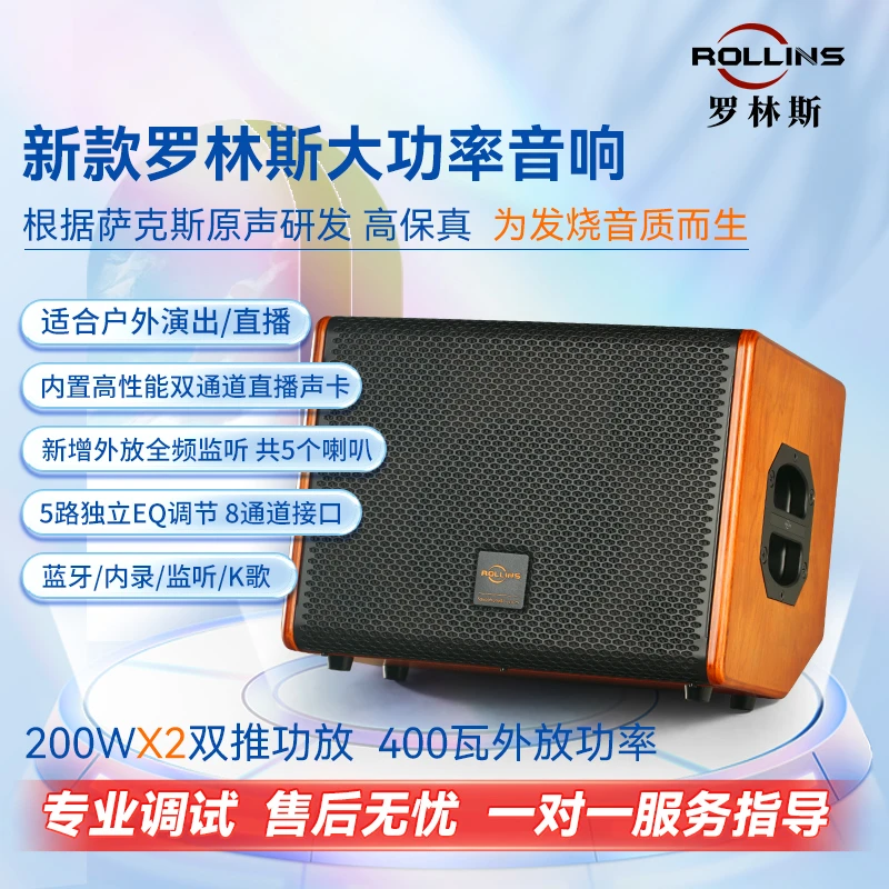 ROLLINS罗林斯萨克斯乐器音响智能内录400w大功率直播演出音响