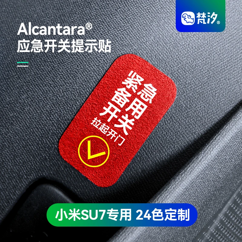 梵汐适用于小米SU7必买配件内饰用品车门应急机械开关提示贴装饰