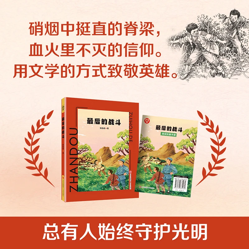 最后的战斗fb薛涛著红色儿童文学 张品成红色爱国教育 青岛出版社