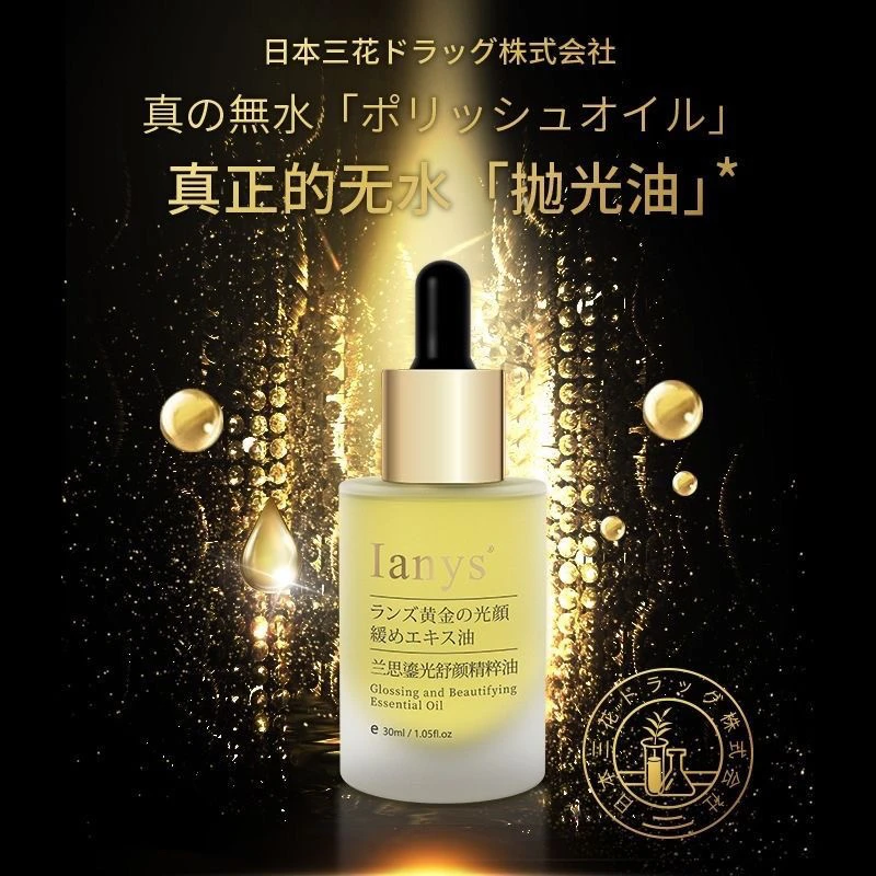 lanys兰思鎏光舒颜精粹油30ml