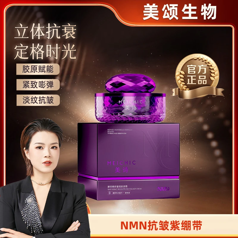【美颂生物】美诗重组胶原霜紫绷带抗皱紧致面霜补水保湿滋润淡纹霜
