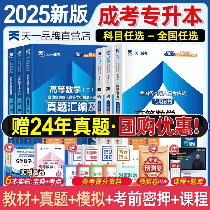 新版2025年天一言实版成人高考专升本教材真题试卷复资料成考自考