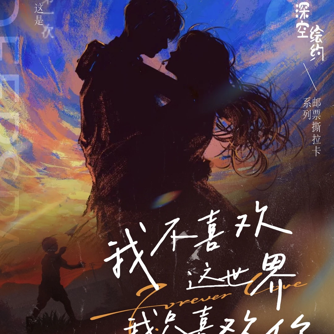 【深空绘约×我不喜欢这个世界，我只喜欢你】邮票撕拉卡