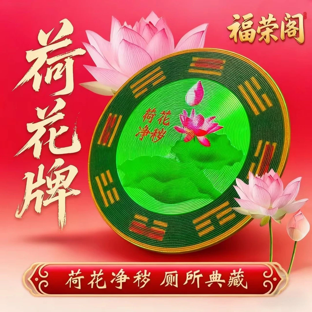 【老师推荐】卫生间净秽贴荷花牌家居饰品圆形厕所创意工艺品莲花