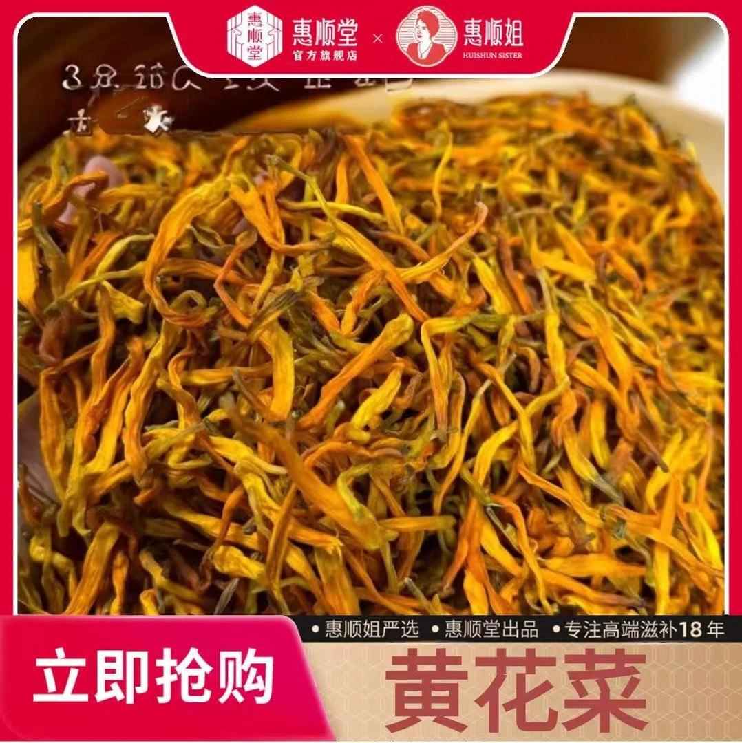 【惠顺堂】惠顺姐严选黄花菜 新鲜高品质 自然晾晒无添加 优选好菜