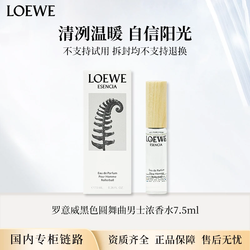 罗意威黑色圆舞曲男士浓香水7.5ml 滚珠头专柜版中小样