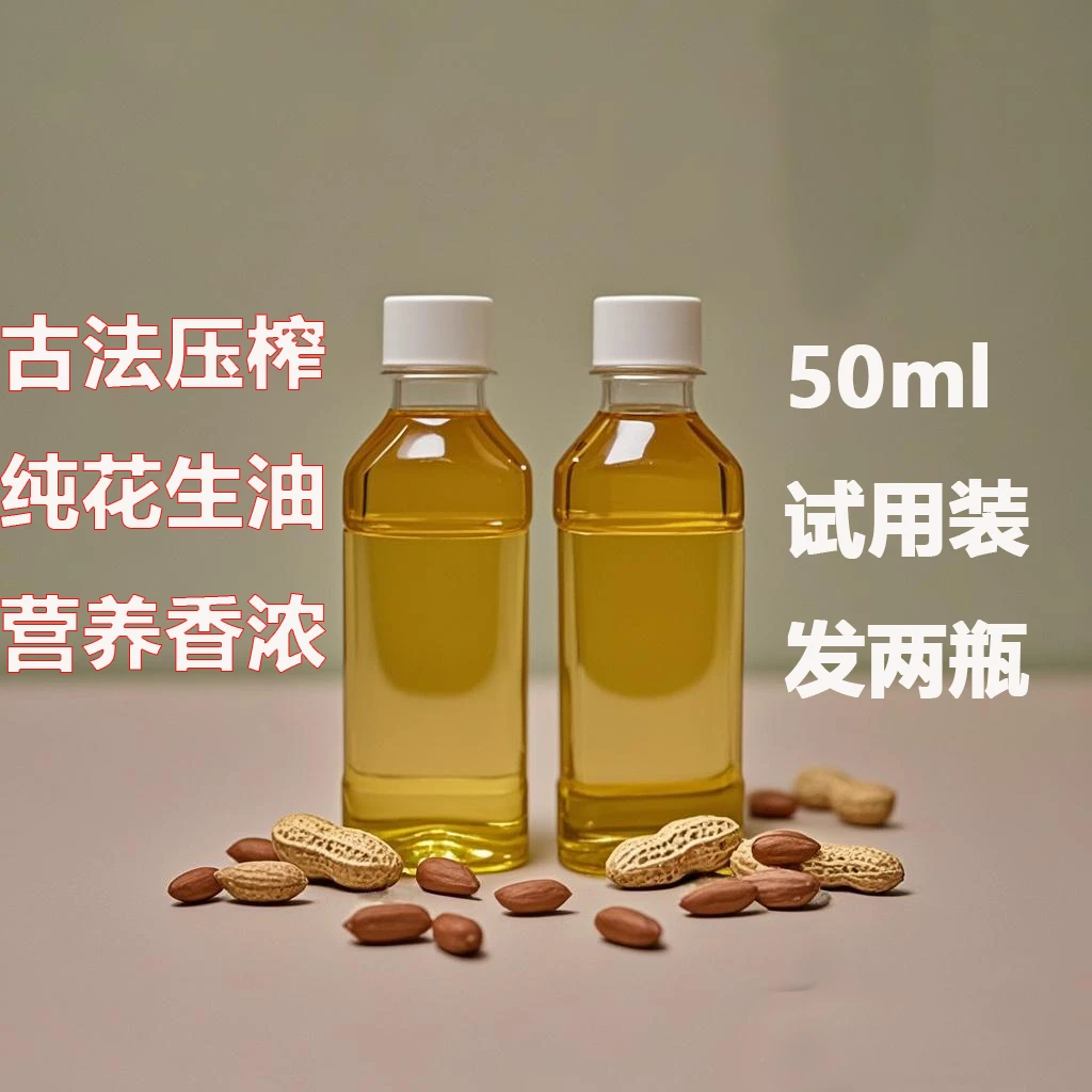 50ml试用装 广西鲜榨花生油农家自榨正宗古法压榨浓香炒菜凉拌