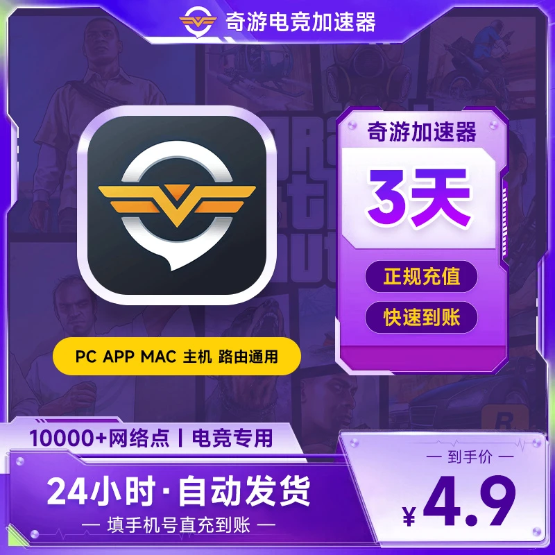 【限购一单】奇游加速器3天SVIP会员 手机号直充 steam游戏加速
