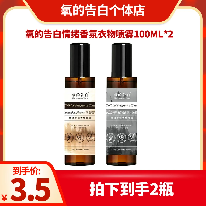 【到手两瓶】氧的告白情绪香氛衣物喷雾100ml*2瓶随机味道