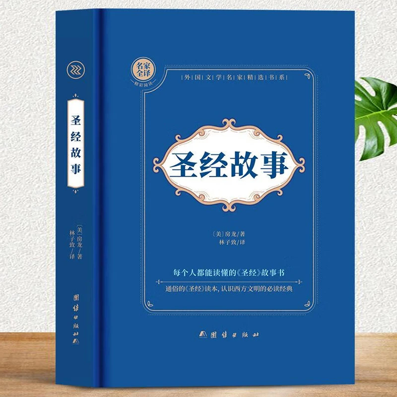 精装圣经故事全译本外国小说名家房龙著正版书籍