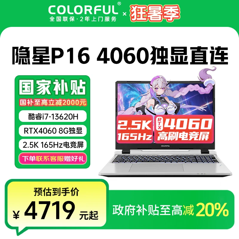 RTX4060七彩虹隐星P16i713620H学生游戏笔记本电脑推荐2025款国补