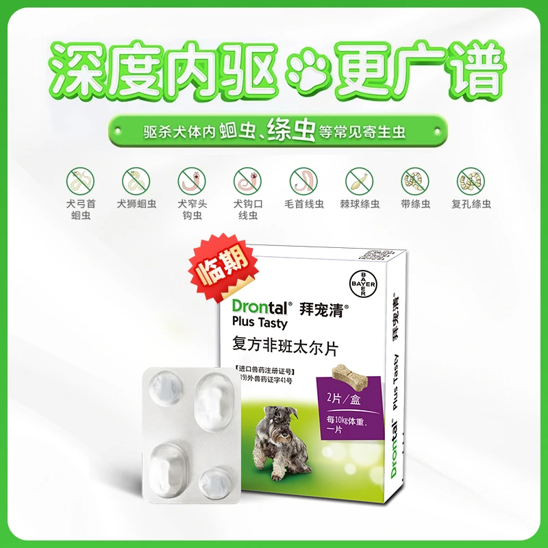 【临期】拜宠清犬体内驱虫进口内服吡喹酮预防驱绦虫线虫