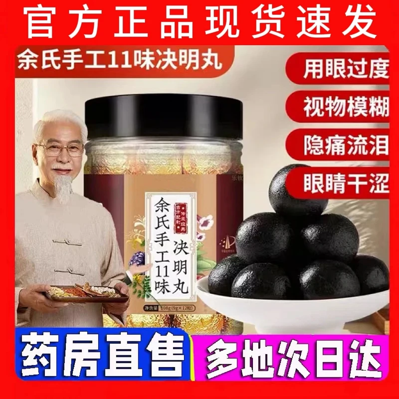【官方正品】余氏手工11味决明丸 精选配比  真材实料
