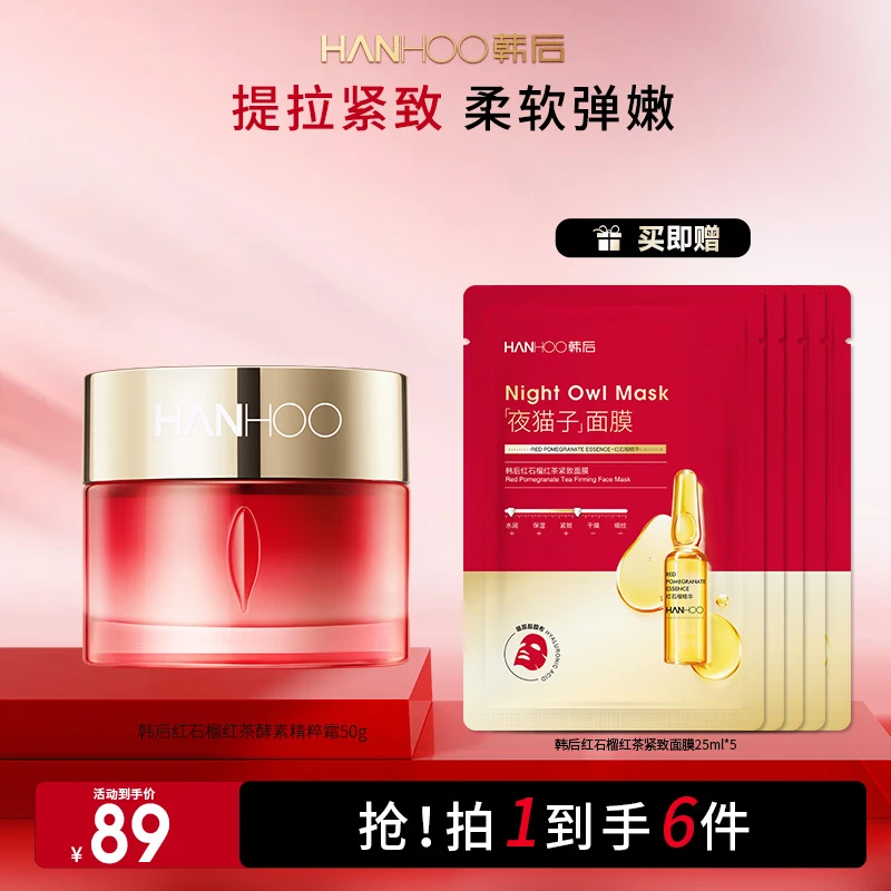 【宠粉季】韩后红石榴臻颜红茶酵素秋冬补水保湿抗皱紧致面霜