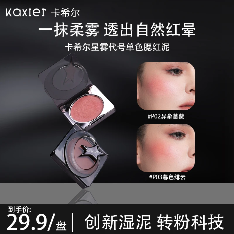 KAXIER卡希尔星雾代号单色腮红泥柔雾易晕染顺滑服帖修容口红多用