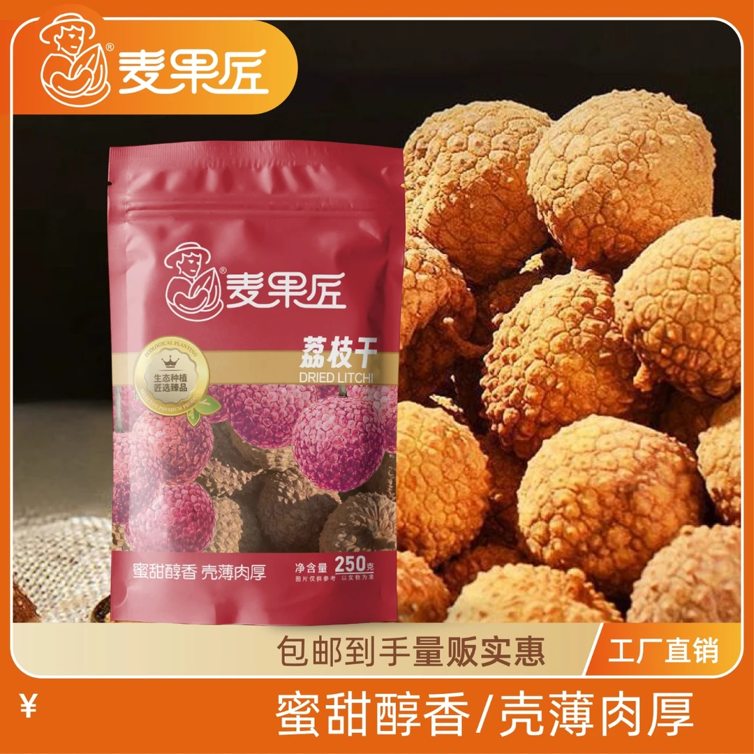 麦果匠广东特产荔枝干可煲汤蒸肉泡水桂味荔枝干