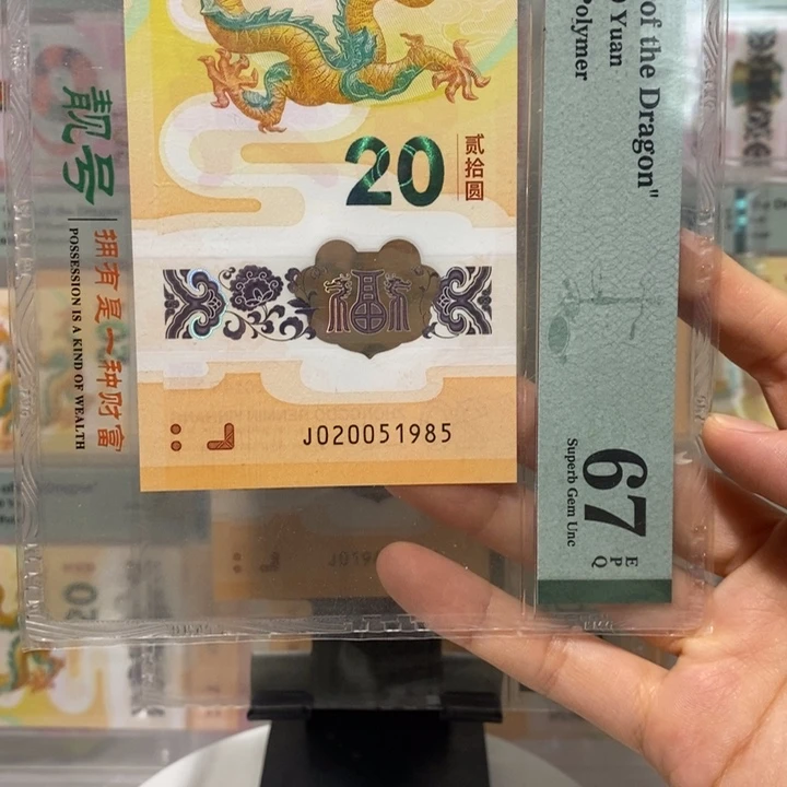 小龙钞钻石双年份号2005，1985