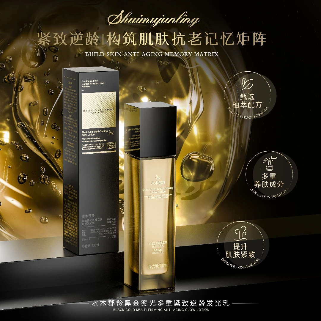 黑金鎏光多重紧致补水逆龄修护皮肤乳液
