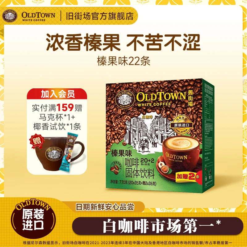 旧街场（OLDTOWN）速溶榛果味白咖啡马来西亚进口马来西亚咖啡