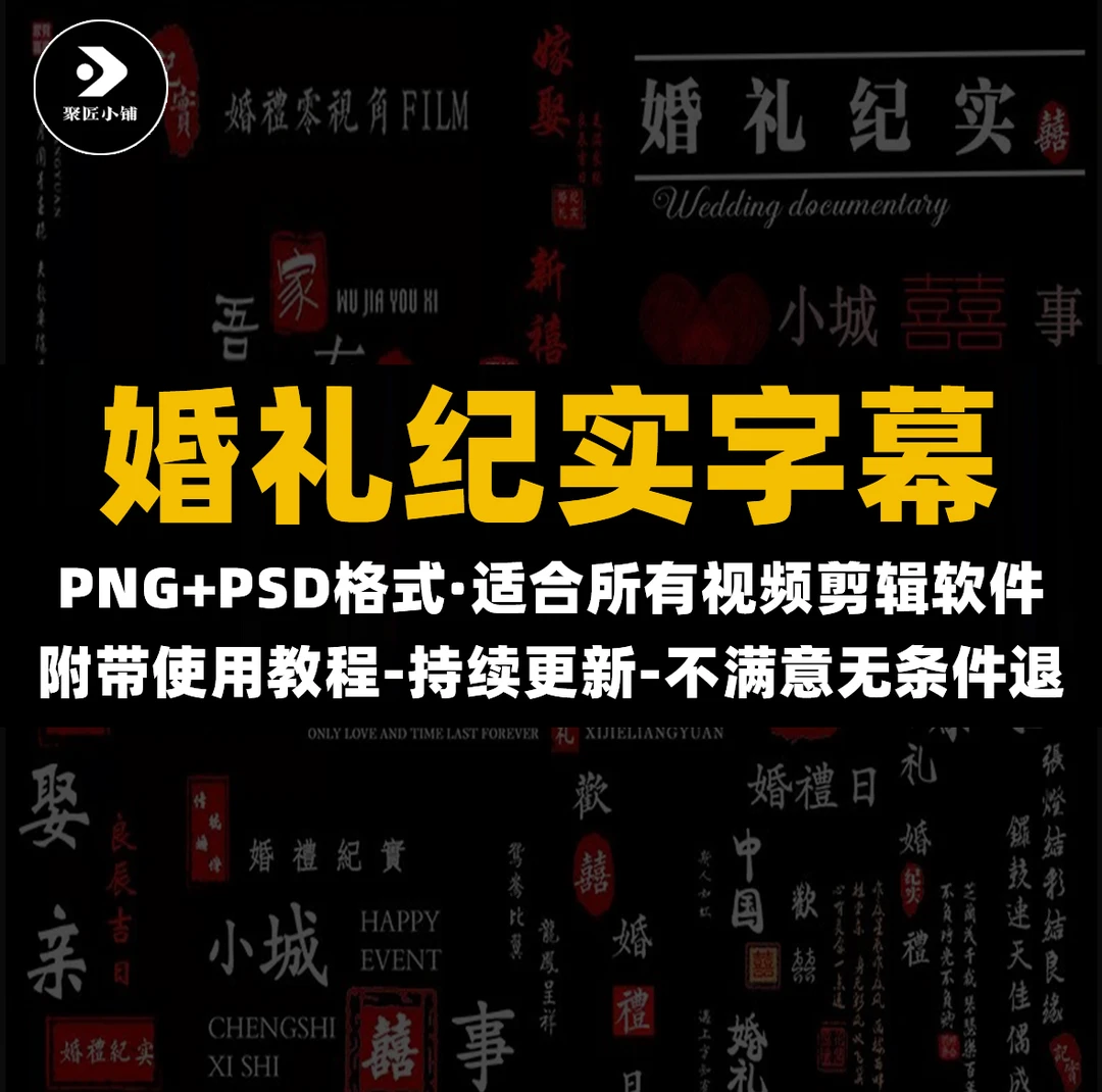 100款婚礼纪实字幕｜PSD排版PR剪映快剪纪实文字字体模板素材排版