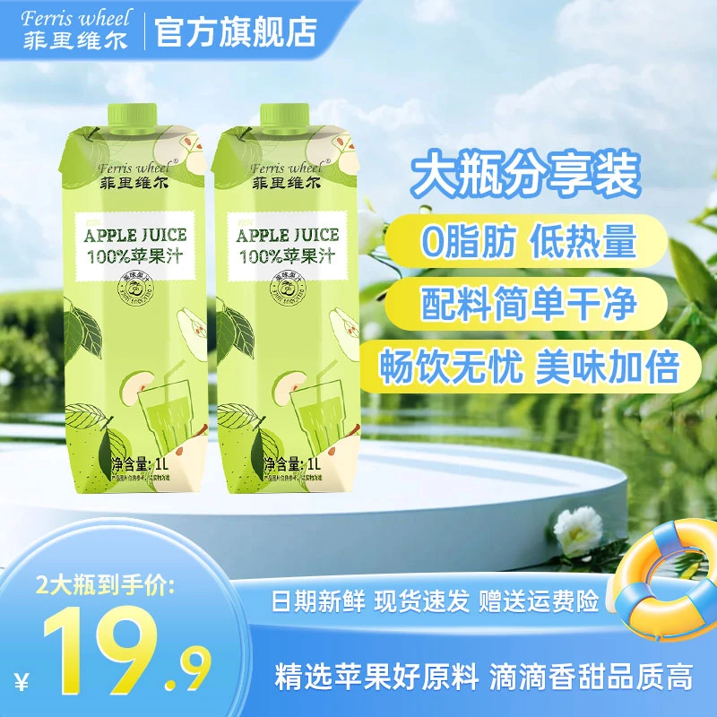 【商城低价】菲里维尔100%苹果汁饮品果汁1L*2瓶大瓶分享装