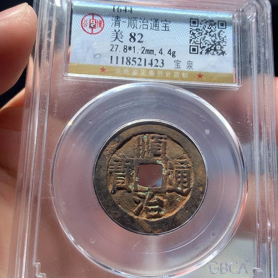 金属QY。顺治通宝82分1423