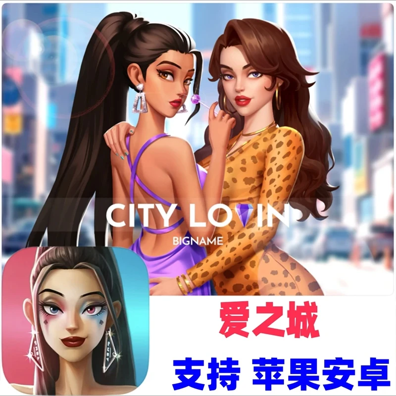 爱之城 国际巨星养成 苹果iOS安卓 BIG NAME City  平板手机通用