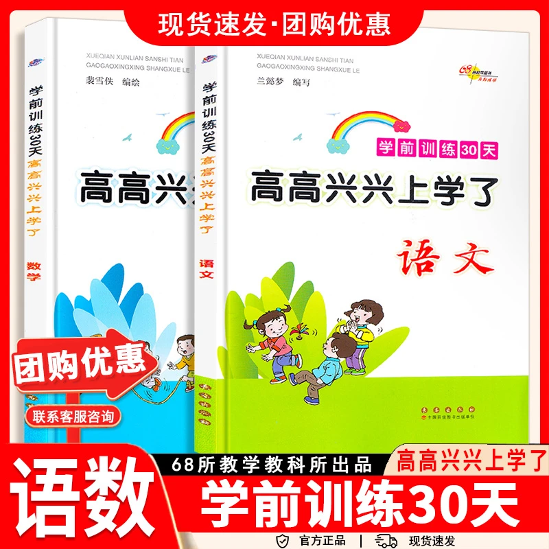 68所助学图书 学前训练30天高高兴兴上学了语文数学幼小衔