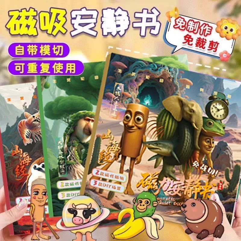 AI山海经磁力安静书大尺寸儿童diy益智玩具通通哥木棍人穿鞋鲨鱼