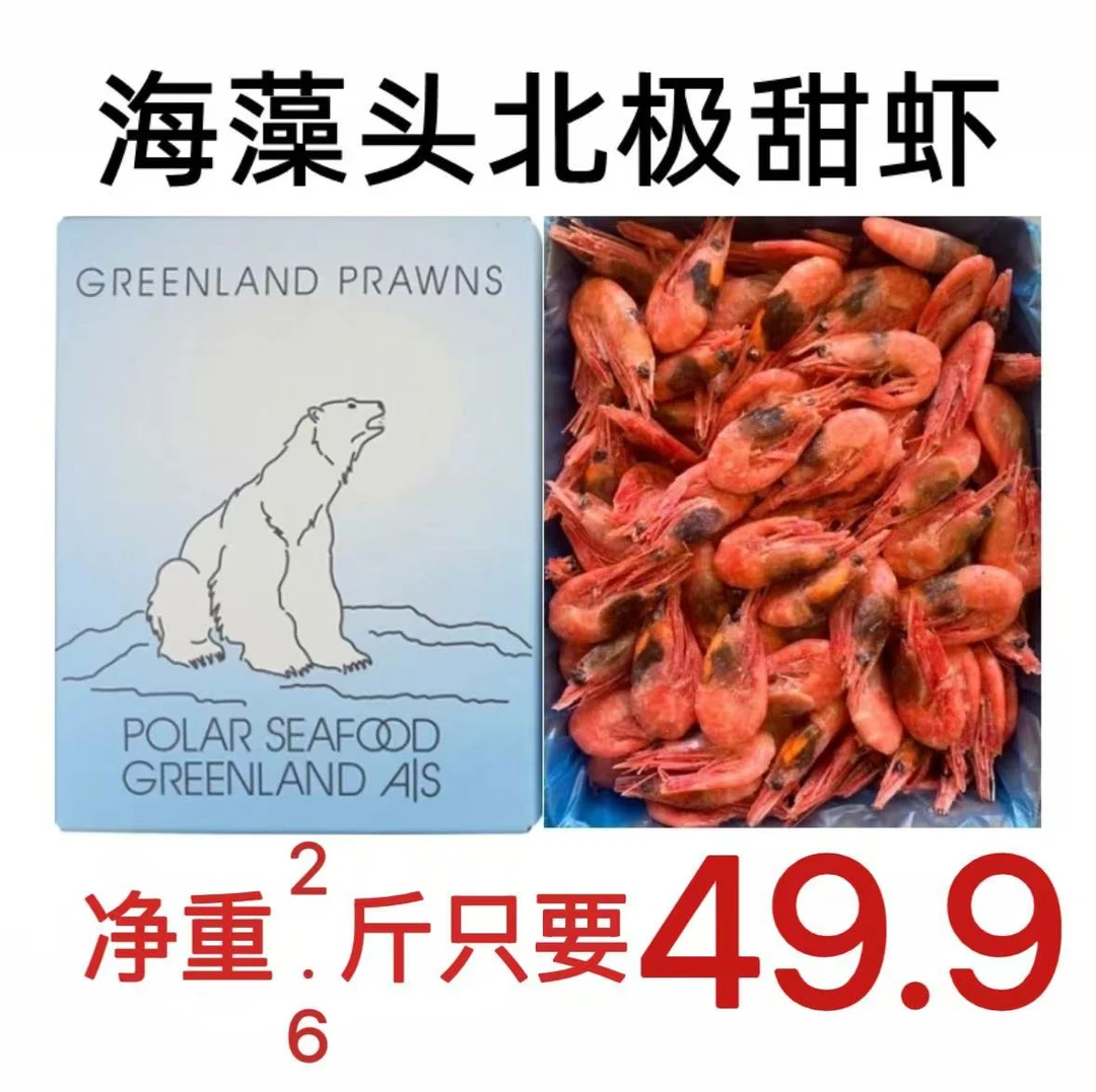 「90-120」青黑头北极虾头籽率70%左右正宗北极熊鲜甜头籽净重2.6斤