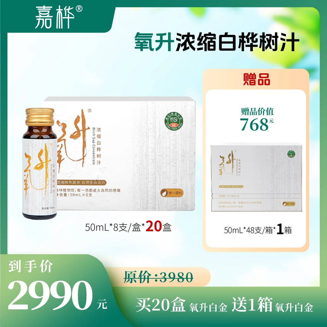 十单赠1箱家庭装 嘉桦氧升浓缩白桦树汁白盒 到手208瓶
