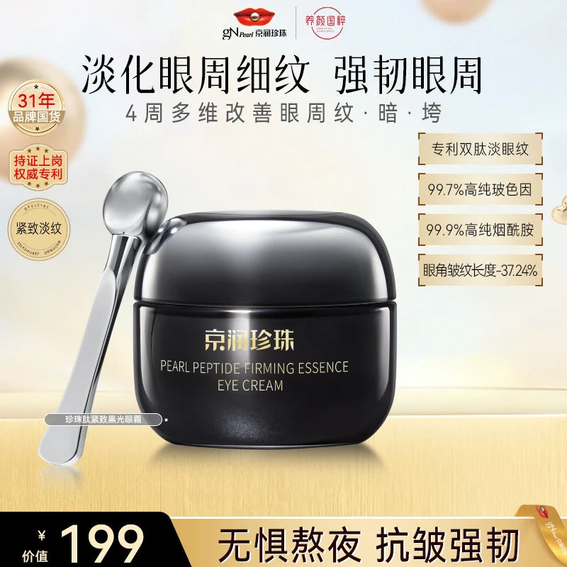 【官方直售】京润珍珠珍珠肽黑光眼霜玻色因紧致保湿紧致换季护肤