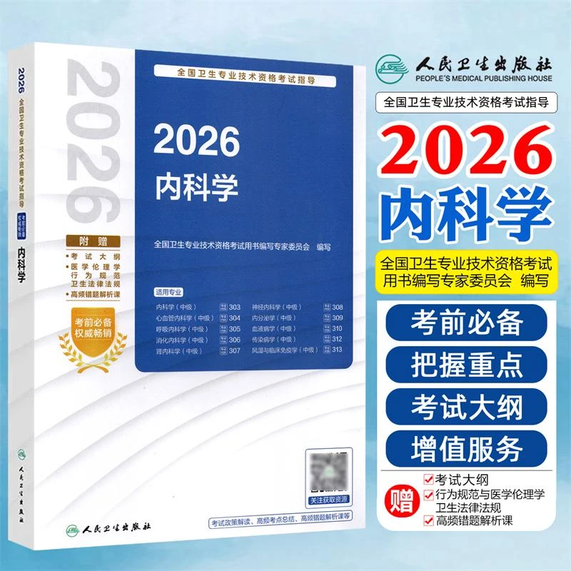正版2026内科学中级全国卫生专业技术资格考试用书人民卫生出版社