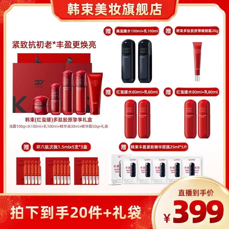 韩束红蛮腰2.0环六肽挚享礼盒