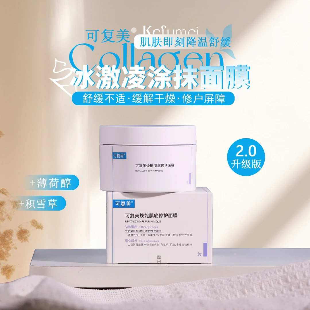 全新升级2.0 可复美冰淇淋焕能肌底修护涂抹面膜抗老舒缓165g