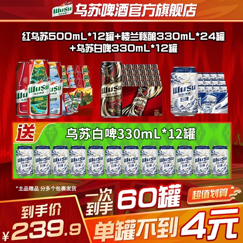 【官方】范丞丞代言红乌苏500ml*12+楼兰秘酿330ml*24+天山白330*12
