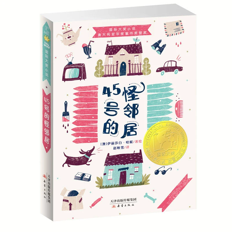 【当当】国际大奖小说——45号的怪邻居