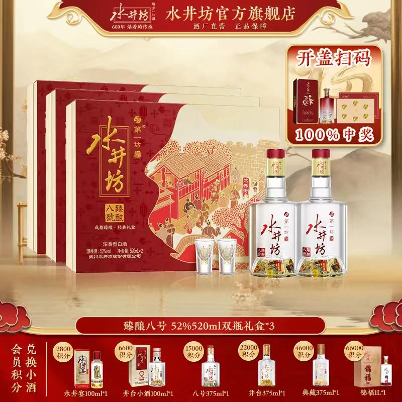 水井坊【臻酿八号】52度520ml*2*3礼盒装白酒R高端商务宴请送礼52度