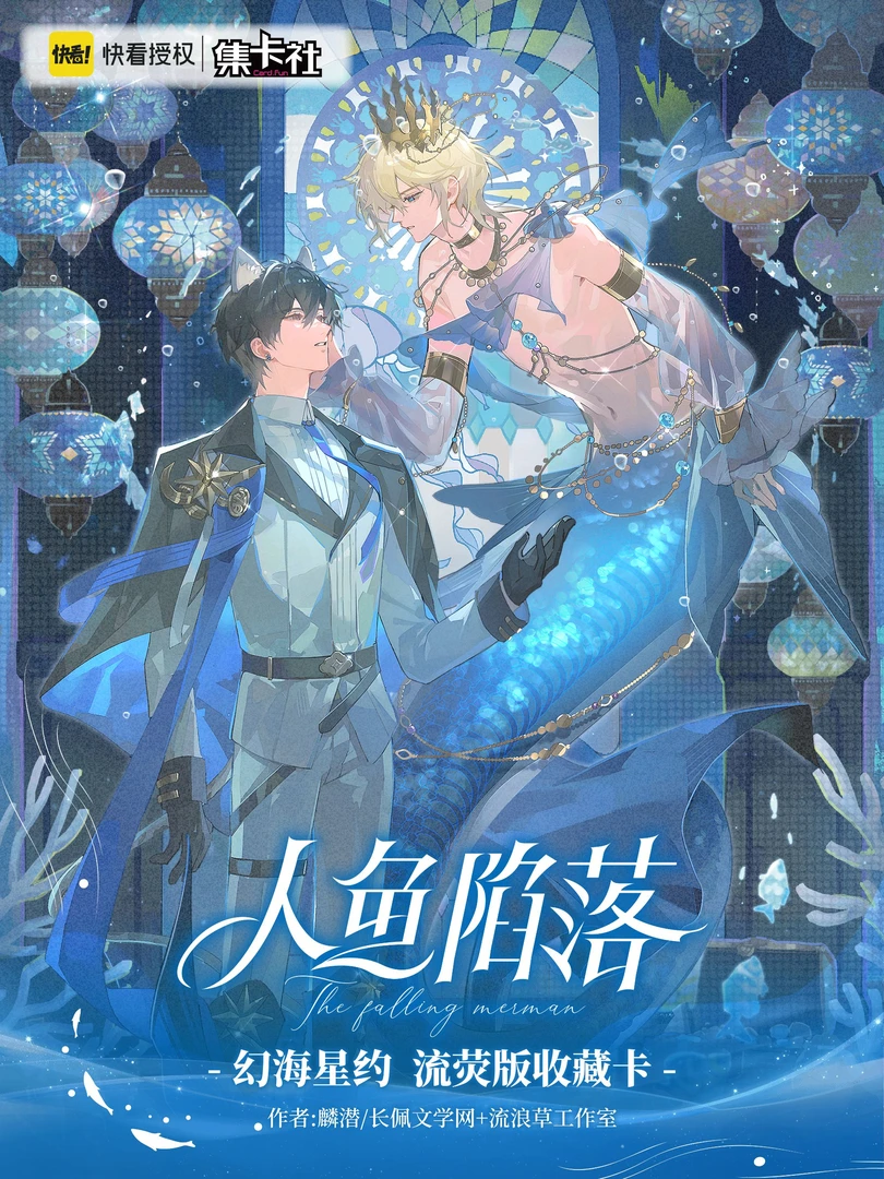 集卡社《人鱼陷落》流萤版第四弹-幻海星约收藏卡牌盲盒（代拆）