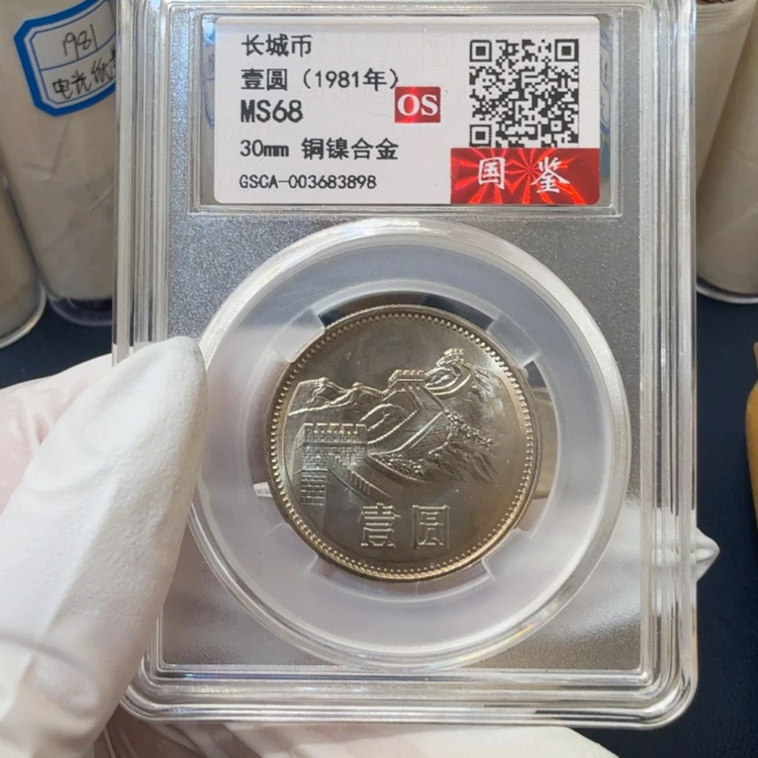1981长城币一元评级os68分