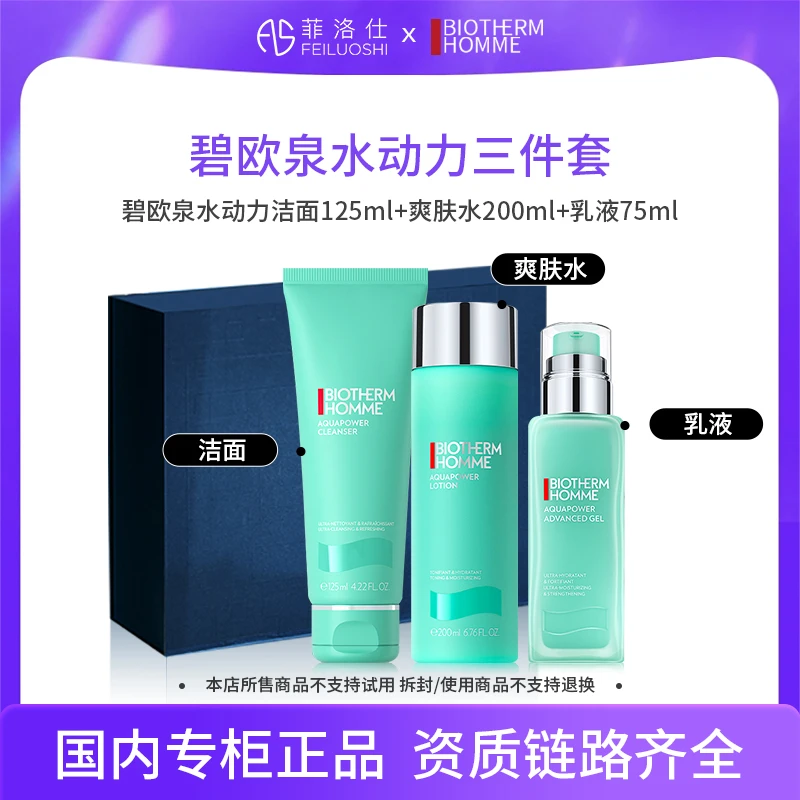 碧欧泉男士套装水动力系列 洁面125ml 水200ml 乳75ml+礼盒