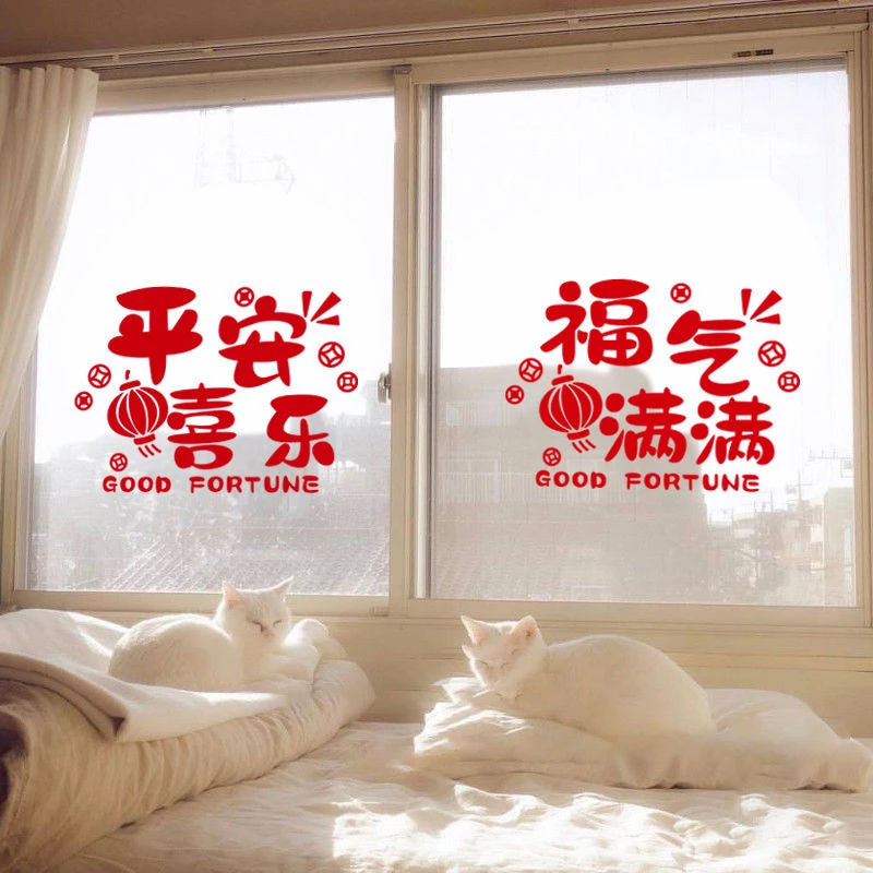 平安喜乐乔迁新年春节过年客厅阳台厨房窗户玻璃门装饰静电贴纸