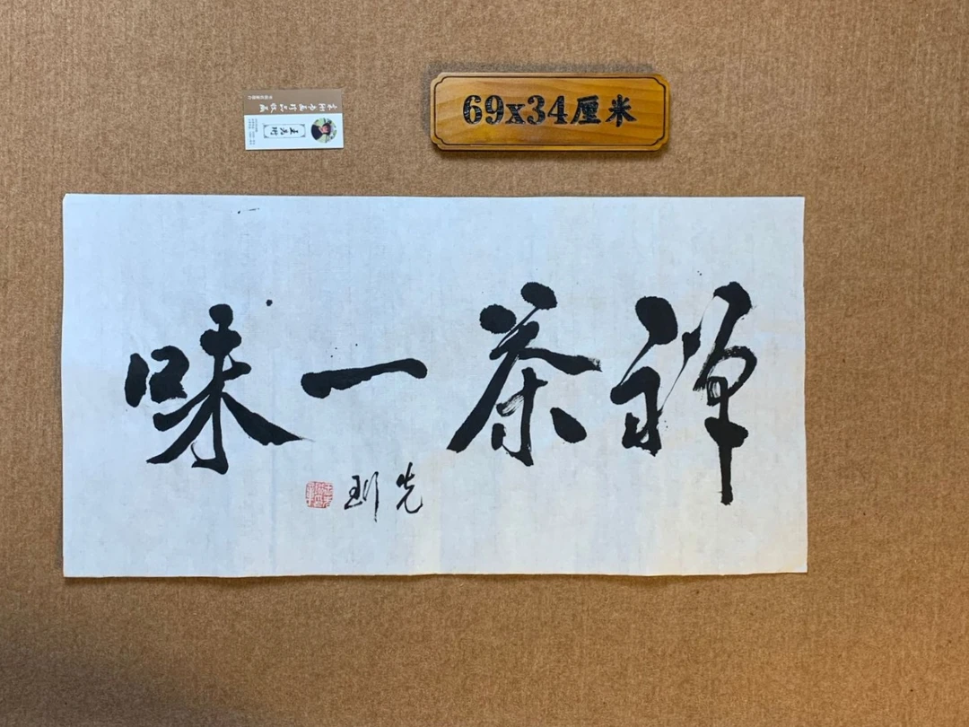 禅茶一味书法装饰品客厅办公书房可挂礼品佳作