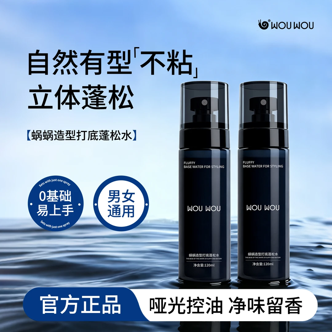 蜗蜗男士免洗蓬松水喷雾造型打底打造高颅顶控油哑光清爽持久定型