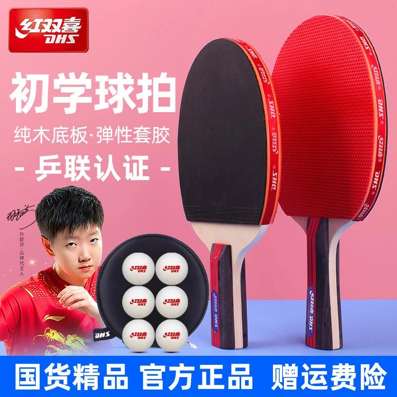 红双喜乒乓球拍小学生专用儿童初学者专业款乒乓球套装正品专卖店